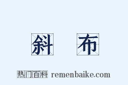 斜紋布是什么意思的图片